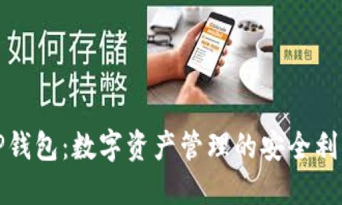 TP钱包：数字资产管理的安全利器