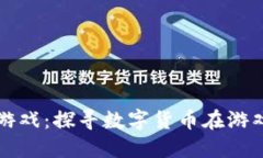 加密货币与游戏：探寻数