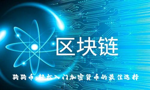 狗狗币：轻松入门加密货币的最佳选择