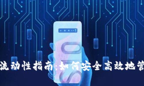tp钱包提取流动性指南：如何安全高效地管理数字资产