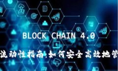 tp钱包提取流动性指南：如