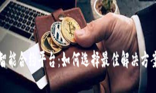加密货币智能合约平台：如何选择最佳解决方案及其应用