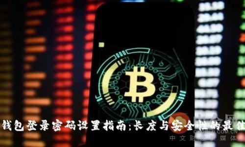 : TP钱包登录密码设置指南：长度与安全性的最佳实践