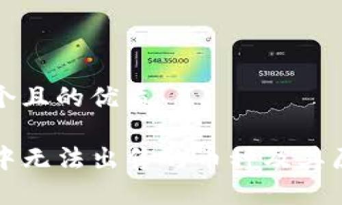 思考一个且的优质

TP钱包中无法出售的币种及其原因解析