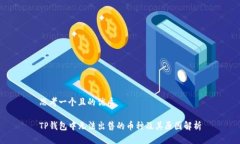 思考一个且的优质TP钱包中