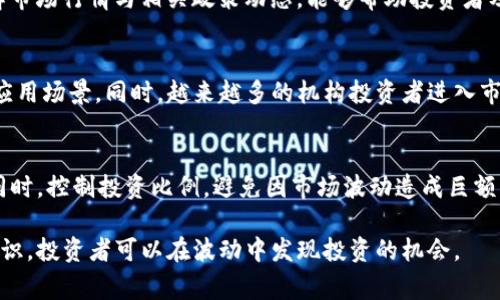 biao ti/biao ti加密货币市场的突然断崖：原因与应对策略/biao ti

加密货币, 加密货币市场, 市场崩盘, 投资策略/guanjianci

引言
加密货币世界，以其极大的回报和投资机会吸引了无数投资者。然而，市场的波动性也让许多人在一夜之间面临巨大的损失。最近，加密货币市场经历了一次震荡，市场价值突然断崖式下跌，令众多投资者深感不安。本篇文章将深入探讨导致加密货币市场突然断崖的原因、影响以及可能的应对策略，为用户提供全面的分析和对策。

一、加密货币市场的现状分析
在过去的几年中，加密货币市场经历了巨大的增长，吸引了大量的投资者和金融机构。比特币、以太坊等主要加密货币的市值达到历史高点，然而，其波动性使其市场极具不稳定性。频繁的市场波动，加上全球经济形势的变化，往往会导致近期加密货币的价格大幅波动。

二、导致加密货币突然断崖的原因
市场突然断崖的原因可以归结为几个方面。首先是监管政策的变化，尤其是全球多个国家对加密货币进行严格监管的消息，令投资者对市场的信心大打折扣。其次，市场内部的炒作与操纵行为，使得价格虚高，一旦购入者减少，价格迅速崩塌。此外，全球经济形势、流动性危机等因素亦会对市场产生巨大影响。

三、投资者的心理与市场反应
心理因素在金融市场中发挥着重要作用。在市场价格大幅下跌时，投资者往往会恐慌性抛售，加剧价格的下行。此时，市场的信心受到严重打击，导致更多投资者逃离市场，使得价格更是雪上加霜。在这种情况下，如何保持冷静，做出理智的投资决策，显得尤为重要。

四、应对策略与建议
面对加密货币市场的动荡，投资者应采取相应的应对策略。首先是进行全面的市场分析，了解行情波动背后的原因，然后根据市场趋势调整投资组合，分散投资风险。此外，保持与行业动态的同步，及时获取相关信息，以便更好地作出决策。同时，建议投资者设置合理的止损线，以避免潜在损失。

五、未来市场趋势的展望
尽管加密货币市场近期出现了大幅下跌，但从长远来看，市场依然具有巨大的潜力。诸多金融机构开始重视加密货币，并投入更多的资源进行研究。随着区块链技术的发展和应用场景的丰富，加密货币市场可能会逐步走向稳定，成为传统金融市场的重要补充。投资者需保持专业知识的学习，以把握未来市场的机会。

六、小结
加密货币市场的突然断崖是多种因素共同作用的结果。尽管短期内给投资者带来冲击，但从长远来看，市场依然具备成长的潜力。通过深入分析原因以及采取有效应对策略，投资者能够更好地适应这个变化莫测的市场，抓住未来的机会。

常见问题解答

1. 加密货币市场的波动性为何如此之大？
加密货币市场的波动性主要由几个因素导致。首先，由于市场的参与者相对较少，交易量的波动会对价格产生显著影响。其次，市场缺乏足够的成熟规范，许多投资者的行为受到情绪驱动，导致投机性行为盛行。最后，技术因素，如网络拥堵、黑客攻击等，也可能导致价格迅速波动。

2. 如何分辨加密货币的炒作？
辨别加密货币的炒作需关注几个方面，包括社区讨论、市场谣言及社交媒体上的热度。同时，查看项目的基础技术和团队背景，如果缺乏相应的支持或透明度高的项目，投资者需谨慎。同时，也可以通过分析交易量的变化，判断价格波动的合理性。整体来看，理性的投资判断是避免被炒作情绪误导的关键。

3. 加密货币的投资策略有哪些？
投资策略多种多样，主要可分为短期和长期投资策略。短期策略包括日交易、合约交易等，适合风险承受能力高且具备市场分析能力的投资者。而长期策略则是针对有潜力的项目进行投资，坚持持有，待市场成熟后再进行退出。无论选择何种策略，重要的是要有清晰的目标和计划，并遵循原则，不盲目跟风。

4. 如何管理加密货币投资风险？
管理风险首先要分散投资，避免将所有资金集中于单一资产；其次，应设置止损线，根据市场情况及时调整。定期评估投资组合的表现，及时了解市场行情与相关政策动态，能够帮助投资者及时做出调整。此外，还可以通过学习风险管理知识，提高自身的决策能力，降低投资损失。

5. 加密货币未来的前景如何？
尽管短期内市场波动剧烈，但长期来看，加密货币依然有很大的潜力。在区块链技术不断进步的背景下，未来可能会出现更多基于加密货币的应用场景。同时，越来越多的机构投资者进入市场，将助力市场的成熟发展。然而，投资仍然需要谨慎，特别是在市场尚未完全规范和透明的情况下。

6. 初次投资加密货币应该注意什么？
初次投资者应首先了解加密货币的基本知识，包括相关技术、市场动态、风险控制等。在选择投资项目时，要注重项目的合法性以及团队背景。同时，控制投资比例，避免因市场波动造成巨额损失。建设一个合理的投资组合，并保持对市场的敏感度，才能在这个动态的市场中立于不败之地。 

总结：加密货币市场的突然崩跌是一个复杂的现象，升华了许多规律的理解和掌握。通过充分研究市场现象、进行理智投资、丰富自己的专业知识，投资者可以在波动中发现投资的机会。