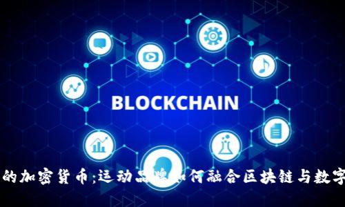 耐克的加密货币：运动品牌如何融合区块链与数字货币