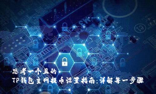 思考一个且的  
TP钱包主网提币设置指南：详解每一步骤