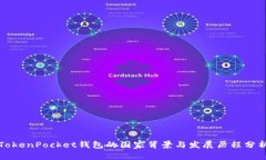 TokenPocket钱包的国家背景与