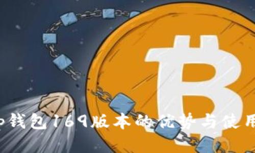 : t p钱包169版本的优势与使用指南