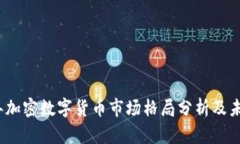 2023年加密数字货币市场格