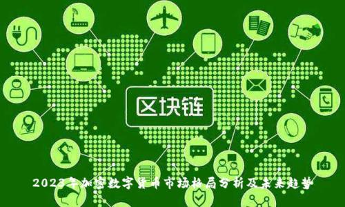 2023年加密数字货币市场格局分析及未来趋势