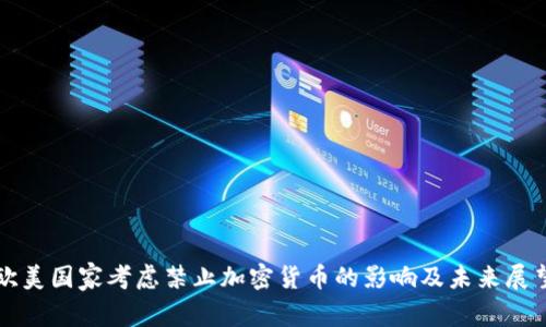 欧美国家考虑禁止加密货币的影响及未来展望