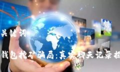 思考和关键词揭秘TP钱包挖