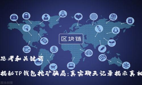 思考和关键词

揭秘TP钱包挖矿骗局：真实聊天记录揭示真相