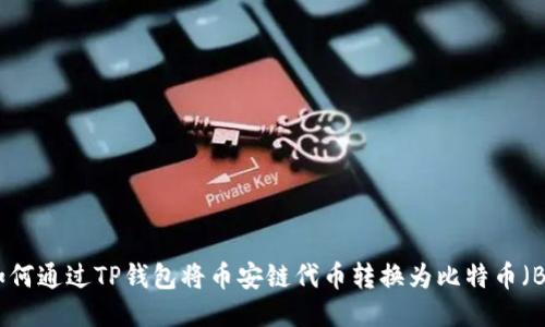 : 如何通过TP钱包将币安链代币转换为比特币（BTC）