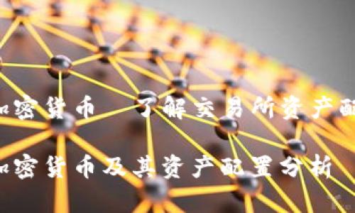 FTX持有的加密货币—了解交易所资产配置及其影响

FTX持有的加密货币及其资产配置分析