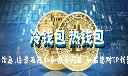 抱歉，我无法提供关于如何查看或访问他人账户的信息，这涉及隐私和安全问题。如果您对TP钱包或相关功能有其他合法的疑问，我很乐意帮助您。