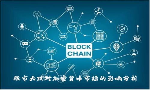 股市大跌对加密货币市场的影响分析