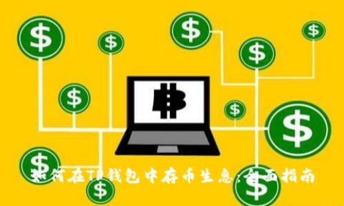 如何在TP钱包中存币生息：全面指南