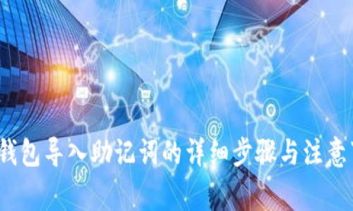 t p钱包导入助记词的详细步骤与注意事项
