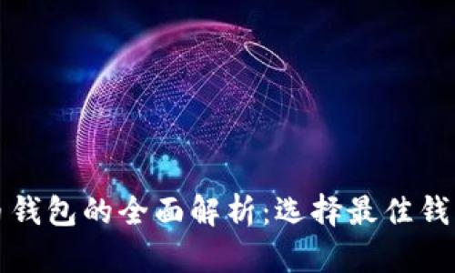 数字货币钱包的全面解析：选择最佳钱包的指南