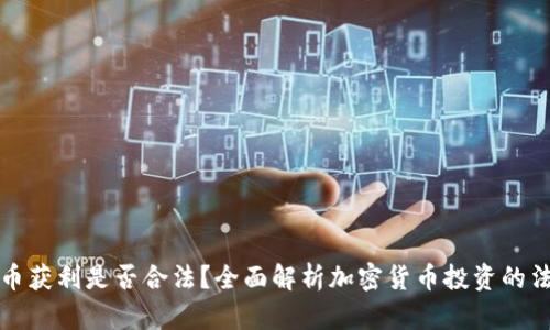 加密货币获利是否合法？全面解析加密货币投资的法律框架