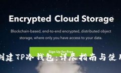 如何创建TP冷钱包：详尽指