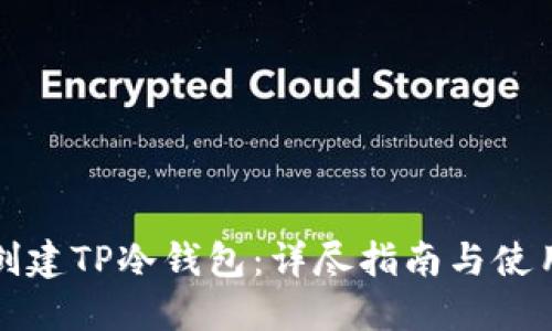 如何创建TP冷钱包：详尽指南与使用技巧