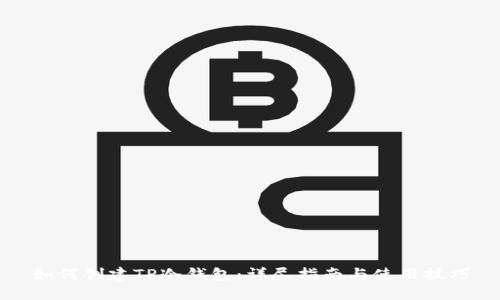 如何创建TP冷钱包：详尽指南与使用技巧