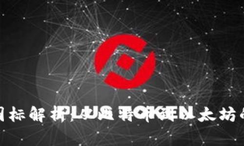 加密货币经典图标解析：从比特币到以太坊的视觉符号之旅