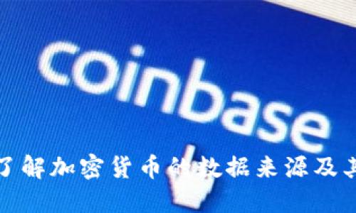 深入了解加密货币的数据来源及其影响