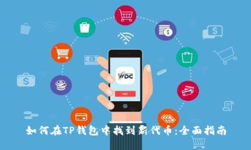 如何在TP钱包中找到新代币：全面指南