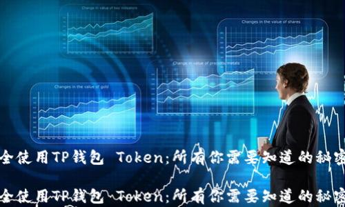 
如何安全使用TP钱包 Token：所有你需要知道的秘密与技巧

如何安全使用TP钱包 Token：所有你需要知道的秘密与技巧