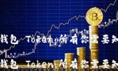 如何安全使用TP钱包 Toke