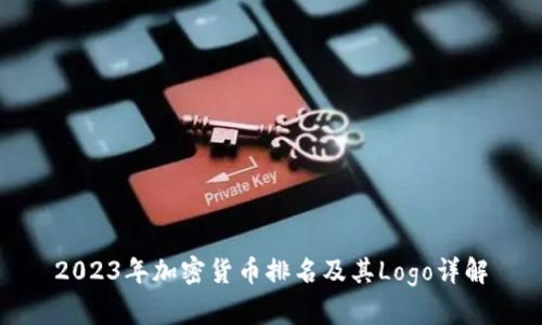 2023年加密货币排名及其Logo详解