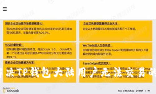 如何解决TP钱包大陆用户无法交易的问题？