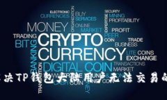 如何解决TP钱包大陆用户无