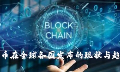 加密货币在全球各国发布的现状与趋势分析