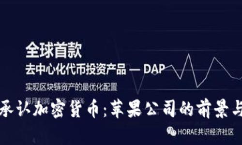 库克承认加密货币：苹果公司的前景与挑战