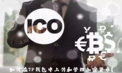 如何在TP钱包中上传和管理