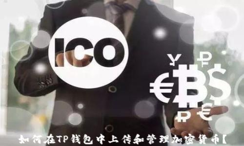 
如何在TP钱包中上传和管理加密货币？