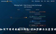 如何下载中本聪TP钱包：详