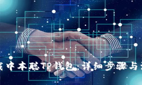 如何下载中本聪TP钱包：详细步骤与注意事项