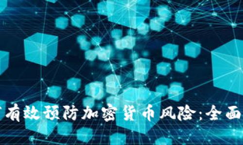 优质
如何有效预防加密货币风险：全面指南