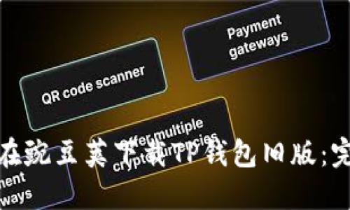 : 如何在豌豆荚下载TP钱包旧版：完整指南