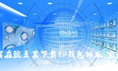 : 如何在豌豆荚下载TP钱包