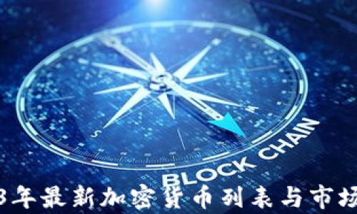 
2023年最新加密货币列表与市场分析