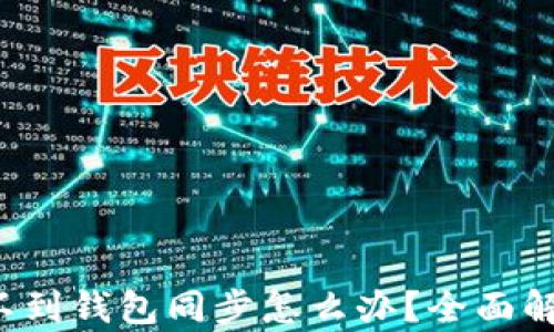 
t p钱包找不到钱包同步怎么办？全面解决方案指南