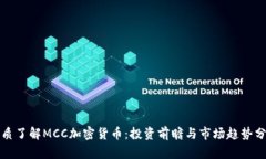 优质了解MCC加密货币：投